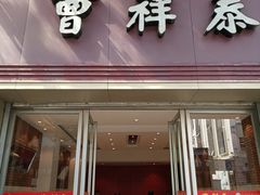 -曹祥泰(解放路店)