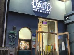 -放哈·甜醅子奶茶创造者(阳光丽景湾店)