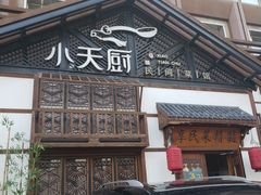 门面-小天厨民间菜馆(深圳街店)