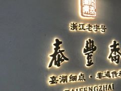 门面-佬泰丰斋· 乌镇茶食餐厅