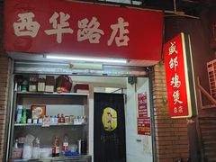 -威邵鸡煲(西华路总店)