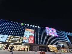 -下元商贸城(和平南路店)