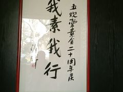 -五观堂素食(新华路店)