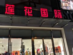 -莲花国际广场