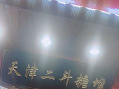 门面-二斗栗子(西湖道店)