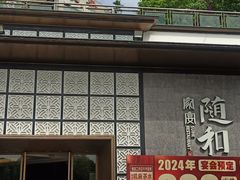 -随和家宴·川菜(杜甫草堂店)