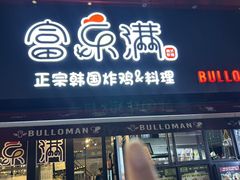 -富乐满韩国正宗炸鸡韩国料理(虹泉路店)