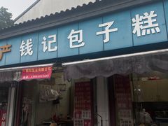 -钱记包子糕团