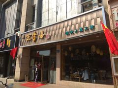 门面-笑来喜馄饨小笼工坊店(湖滨街店)