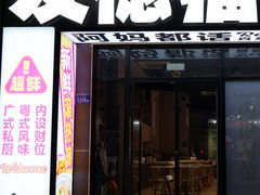 -友德福.老字号粤菜.广州地标融合美食(荔湾路店)