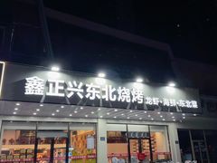 -鑫正兴东北烧烤(滨湖店)
