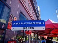 -伊穆祥牛肉面总店·清真