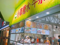 门面-小草糖水(海棠村店)