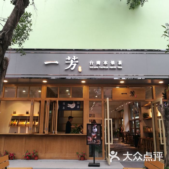 一芳台湾水果茶