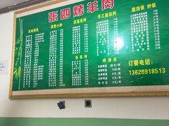 -张四烤羊肉(西藏自治区拉萨市丹杰林巷店)