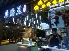 门面-肠王卤煮(西单食宝街店)