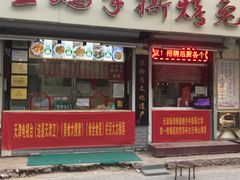 门面-王妈手撕烤兔