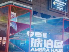 -Ambra Haus琥珀屋精酿餐厅(宝山店)
