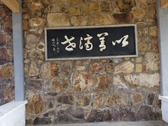 -无锡梅园公园