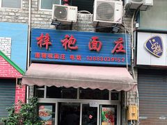 门面-梓袍面庄(渝北店)