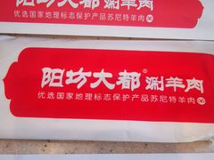 -阳坊大都涮羊肉(阳坊总店)