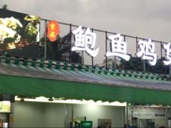 门面-吉品莞家·鲍鱼鸡煲(东莞店)