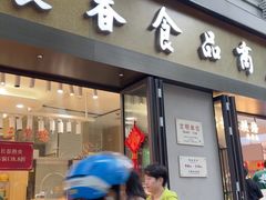-上海市长春食品商店(淮海中路店)