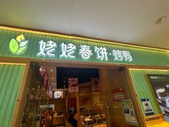 -姥姥春饼·烤鸭(未央路盛龙店)