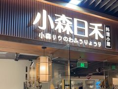 -小森师傅(宝安大仟里店)