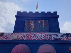 -自然谷恐龙园