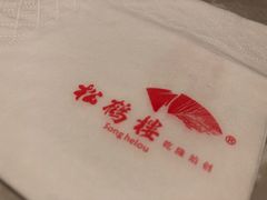 -松鹤面馆·古法焖肉面(观前店)