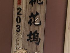 -鸿运楼·舌尖上的徽菜