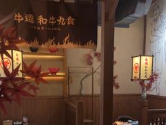 -牛道·和牛九食(市府恒隆广场店)