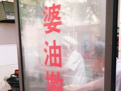 -阿婆油墩子(五里桥路188弄小区店)