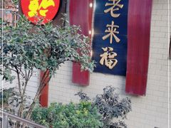 -老来福·非遗酸汤兔(凯旋路店)