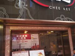 门面-池记(尖沙咀店)