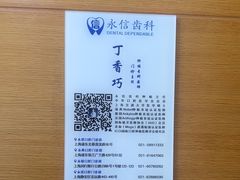 -永信齿科·永恩口腔门诊部(浦东新区店)