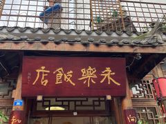 -永乐饭店