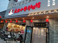 门面-老林烧烤