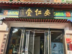 -深圳安仁堂中医·推拿按摩·肩颈调理