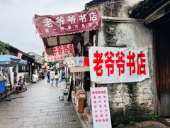 -绍兴书圣故里景区