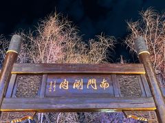 -南门涮肉(通州店)