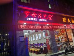 -罗世足艺堂(南水店)