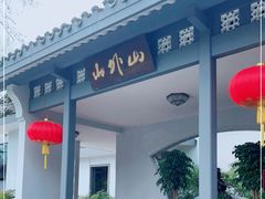 -山外山菜馆(玉泉路店)