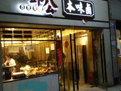 门面-邓公本味卤·江湖菜(天星桥创始店)