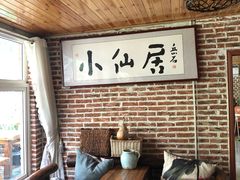 -小仙居·农家宴烤羊· 农庄