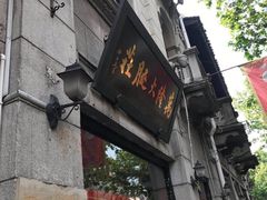门面-万隆火腿庄