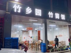 -竹乡园柴火竹筒饭·烧鸡(白水寨*森林海店)
