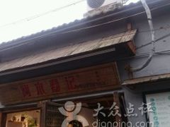 -阿木舂记·特色小吃(平江路店)