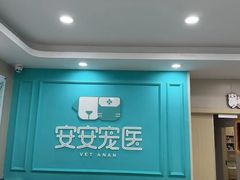 -安安宠医宠物医院·异宠·犬猫内科(岳阳分院)